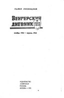 Венгерский дневник