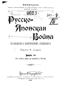 Russko-i͡aponskai͡a voĭna v voennom i politicheskom otnoshenīi͡akh