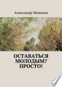 Оставаться молодым? Просто!