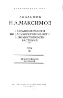 Izbrannye raboty po zasukhoustoĭchivosti i zimostoikosti rasteniĭ