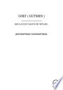 Киса и Ося такого не читали