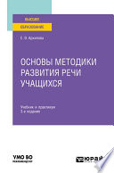 Основы методики развития речи учащихся 3-е изд., испр. и доп. Учебник и практикум для вузов