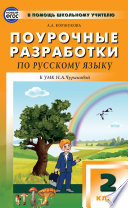 Поурочные разработки по русскому языку. 2 класс (К УМК Н.А. Чураковой («Перспективная начальная школа»))