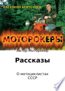 Моторокеры. Сборник рассказов