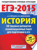 ЕГЭ-2015. История. 30 типовых вариантов экзаменационных работ для подготовки к ЕГЭ. 11 класс