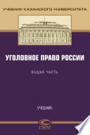 Уголовное право России. Общая часть