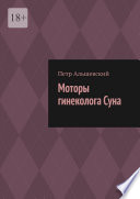 Моторы гинеколога Суна