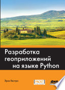 Разработка геоприложений на языке Python