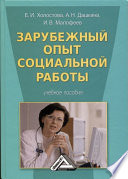 Зарубежный опыт социальной работы