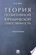 Теория позитивной юридической ответственности. Монография