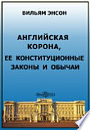 Английская Корона, ее конституционные законы и обычаи