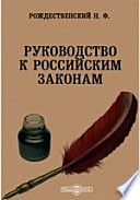 Руководство к российским законам