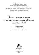 Отечественная история и историческая мысль в России XIX-XX веков