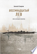 Восемнадцатый лев. Тайна затонувшей субмарины