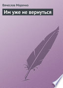 Им уже не вернуться