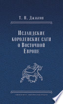 Исландские королевские саги о Восточной Европе