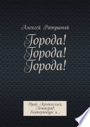 Города! Города! Города! Урай, Архангельск, Ленинград, Екатеринбург и...