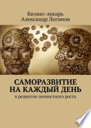 Саморазвитие на каждый день. 6 рецептов личностного роста