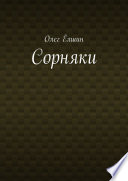 Сорняки