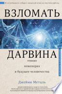 Взломать Дарвина: генная инженерия и будущее человечества