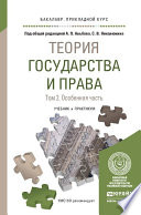 Теория государства и права в 2 т. Том 2. Особенная часть. Учебник и практикум для прикладного бакалавриата