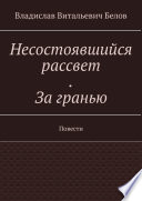 Несостоявшийся рассвет. За гранью. Повести