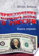 Приключения Магического Доллара в России. Книга первая