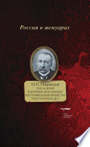 Последний в Мариинском дворце: Воспоминания министра иностранных дел