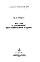 Россия в лабиринтах географической судьбы