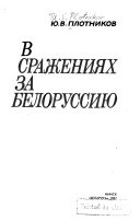 В сражениях за Белоруссию