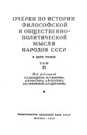 Очерки по истории философской и общественно-политической мысли народов СССР