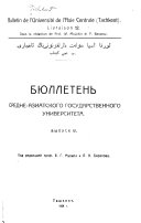 Бюллетень Средне-азиатского государственного университета