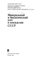 Минеральный и биологический азот в земледелии СССР