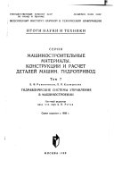 Itogi Nauki i Tekhniki: Mashinostroitel'nye Materialy, Konstruktsii i Raschet Detalei Mashin. Gidroprivod
