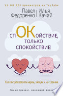 Спокойствие, только спокойствие! Как контролировать нервы, эмоции и настроение