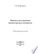 Правовое регулирование внешнеторговых контрактов