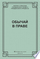 Обычай в праве (сборник)