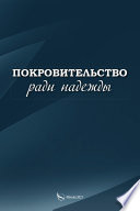 Покровительство ради надежды