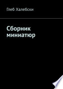 Сборник миниатюр