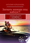 Загнать мажора под каблук?! Сборник love-story о студентах и старшеклассниках