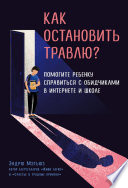 Как остановить травлю? Помогите ребенку справиться с обидчиками в интернете и школе