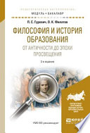 Философия и история образования. От античности до эпохи просвещения 2-е изд., испр. и доп. Учебное пособие для академического бакалавриата