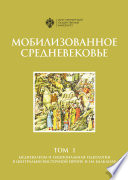 Мобилизованное Средневековье. Том 1. Медиевализм и национальная идеология в Центрально-Восточной Европе и на Балканах