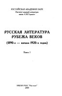 Русская литература рубежа веков