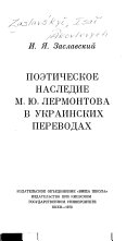 Поэтическое наследие М.Ю. Лермонтова в украинских переводах