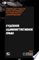 Судебное административное право