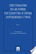 Хрестоматия по истории государства и права зарубежных стран. Том 1. Учебное пособие