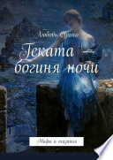 Геката – богиня ночи. Мифы и сказания