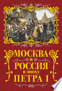 Москва и Россия в эпоху Петра I