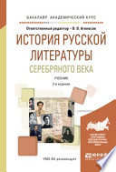 История русской литературы серебряного века 2-е изд., испр. и доп. Учебник для академического бакалавриата